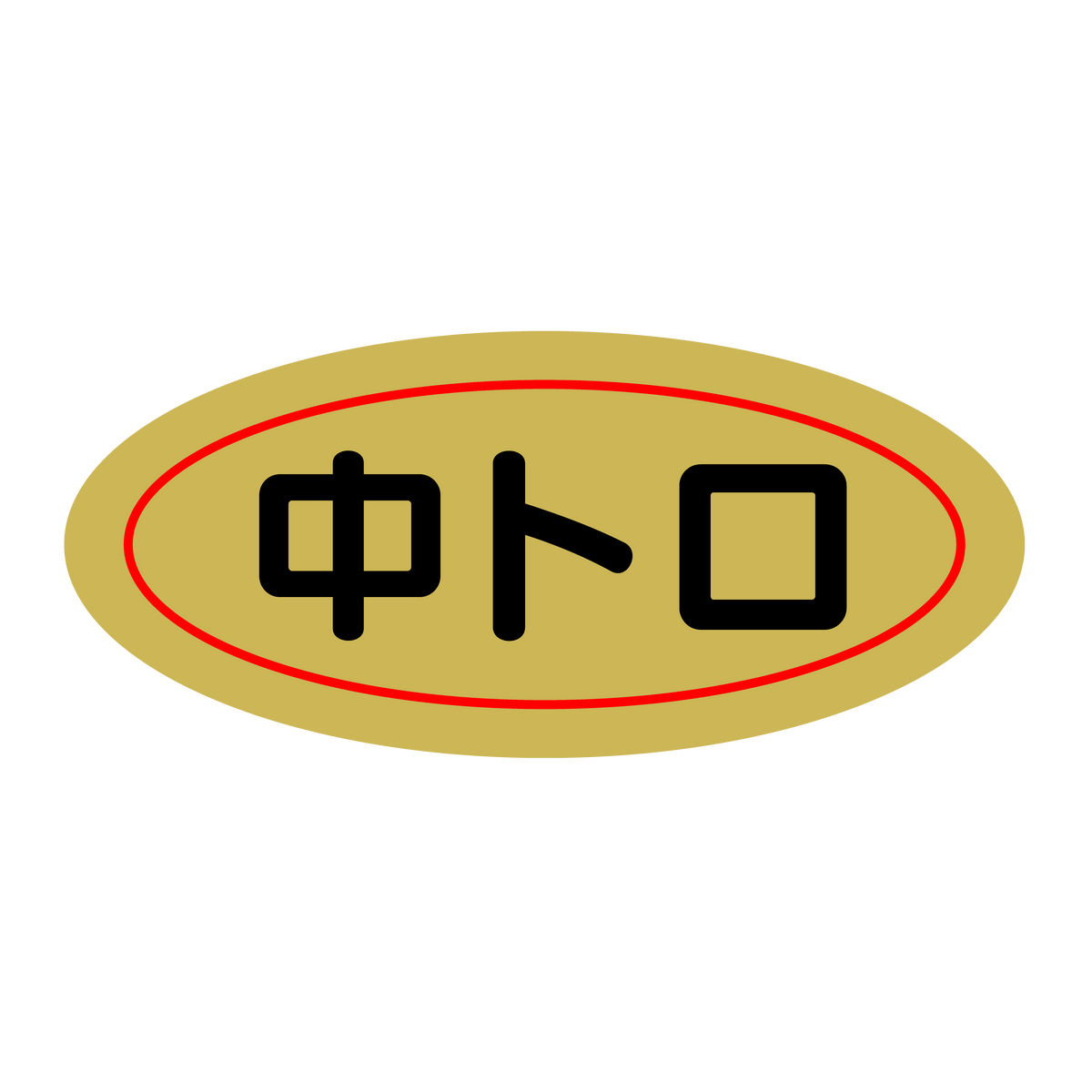 中トロ