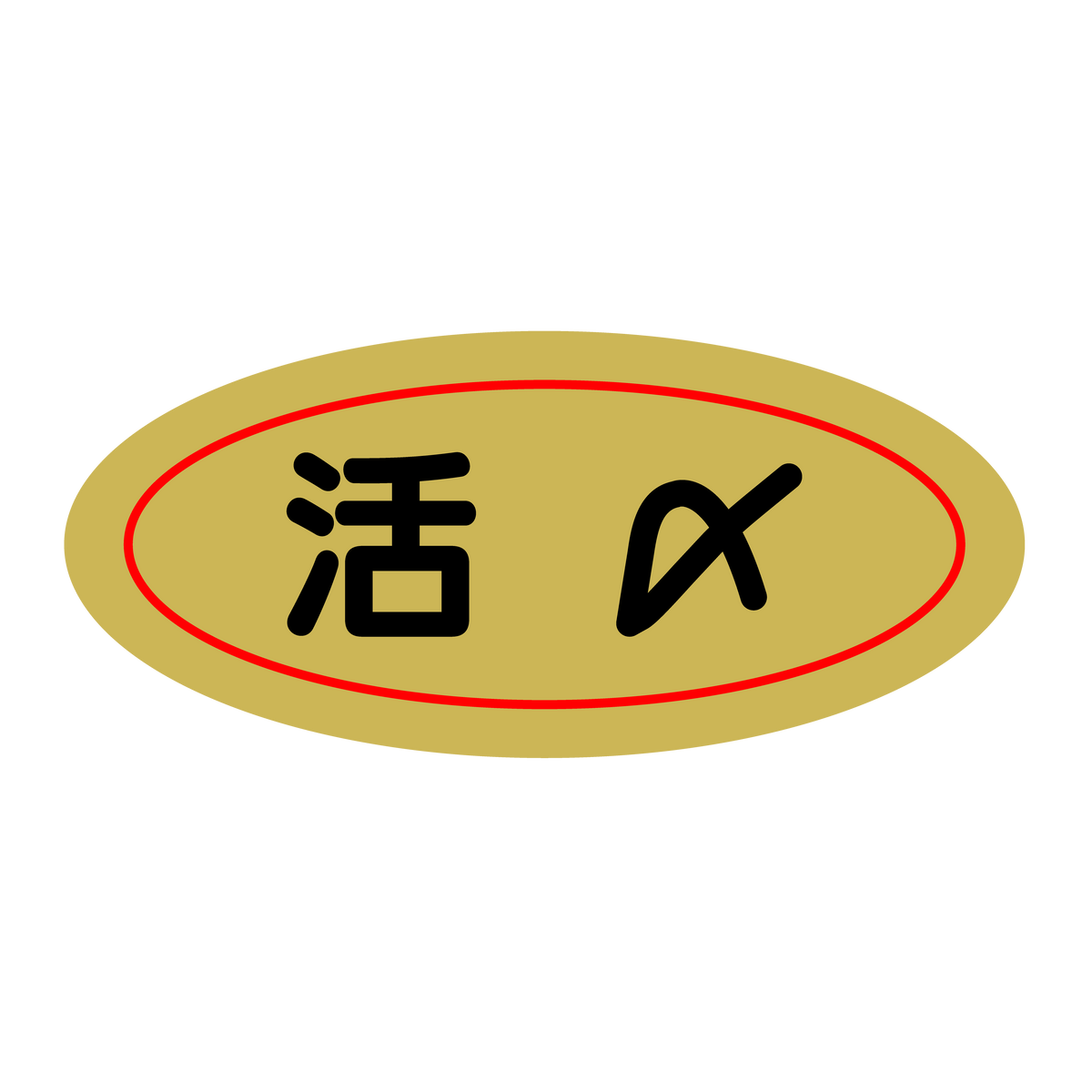活〆