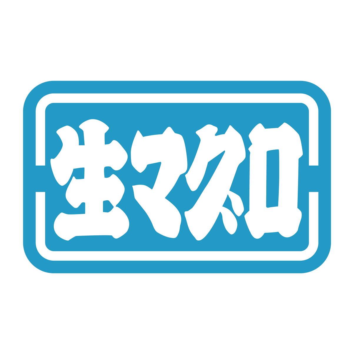 生マグロ