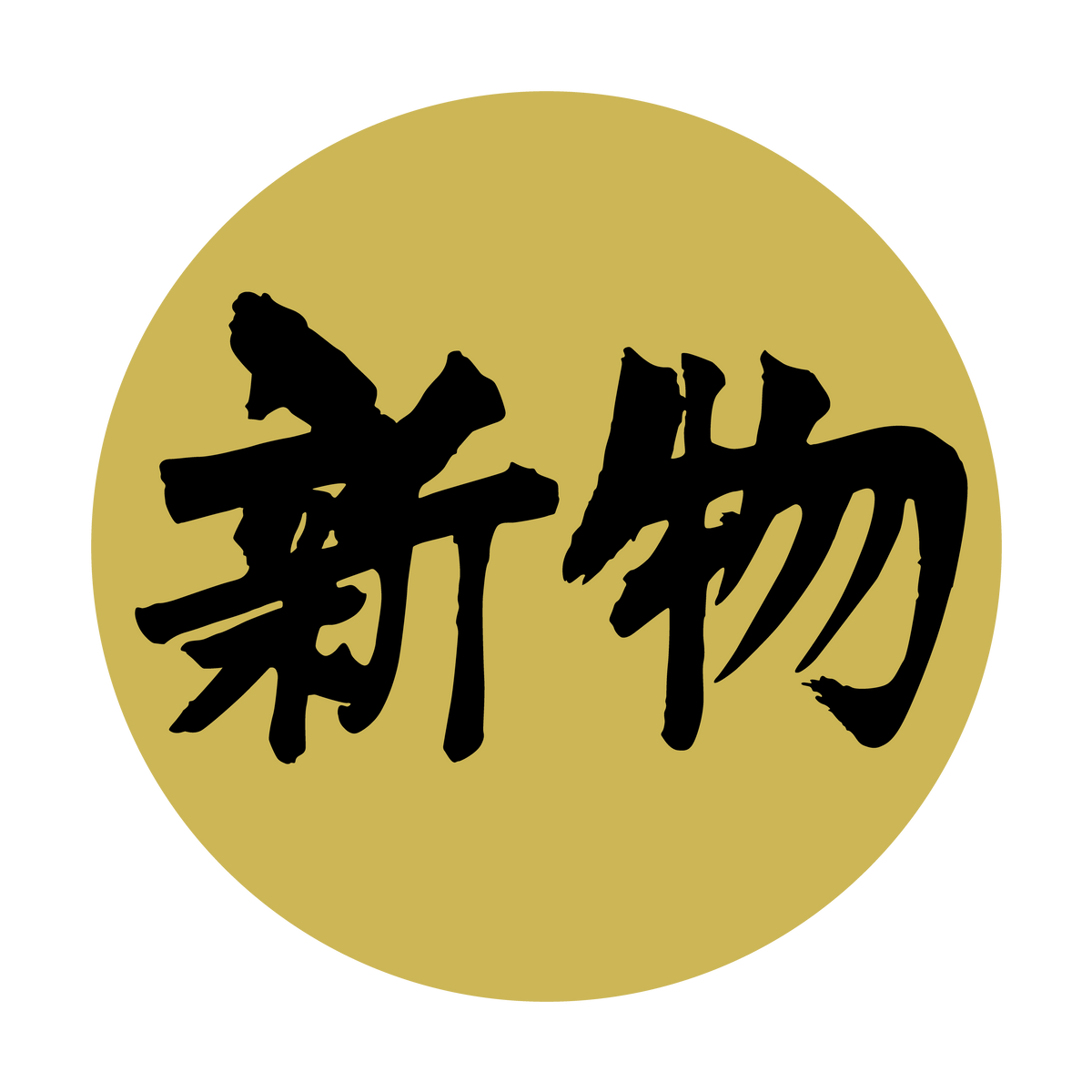 新物