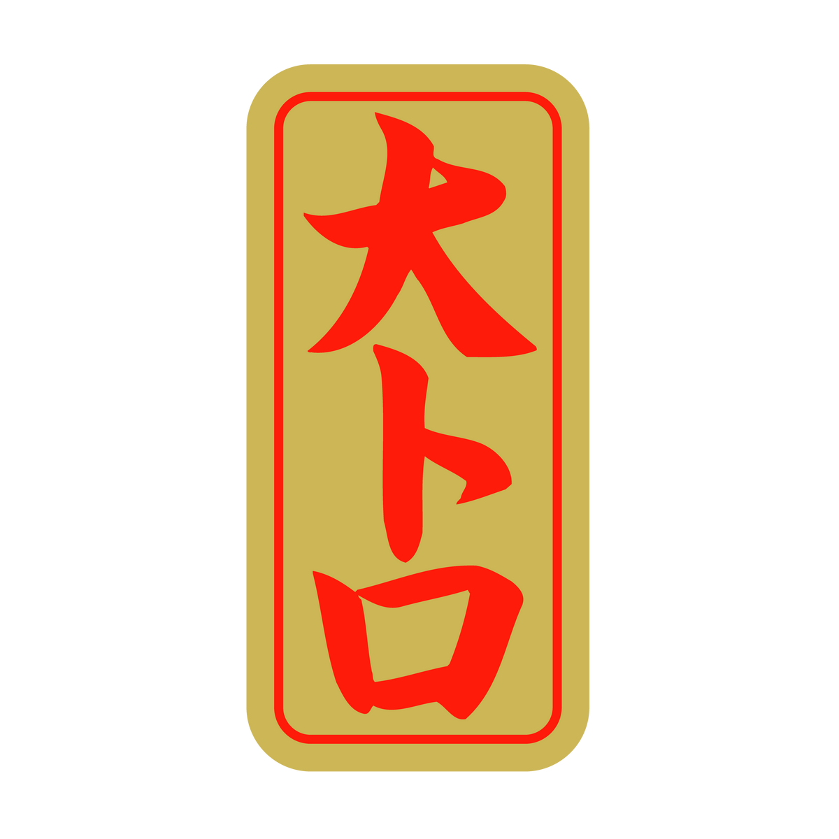 大トロ