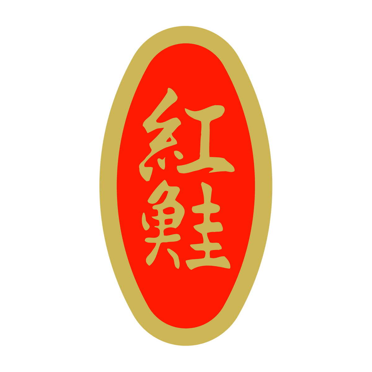 紅鮭