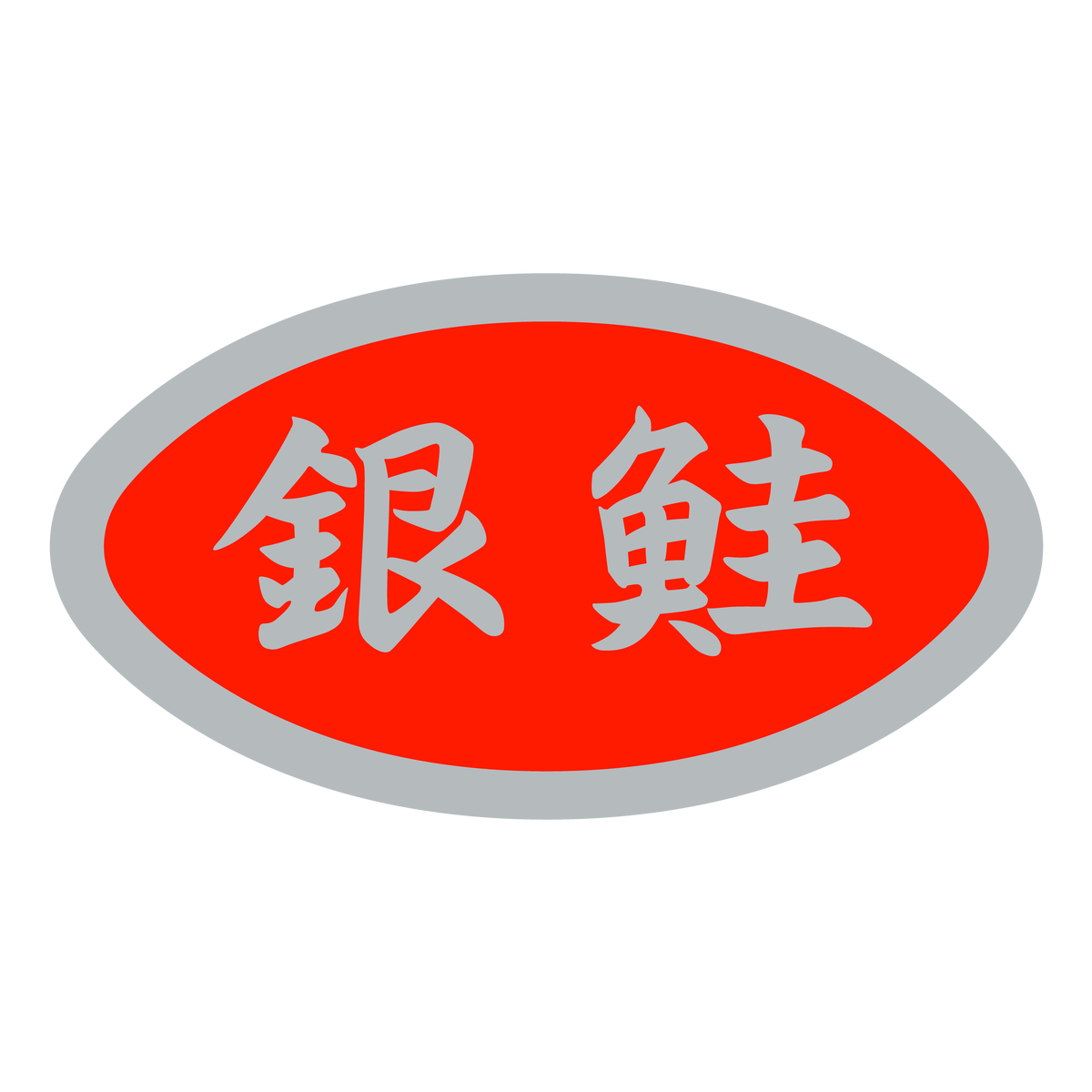 銀鮭