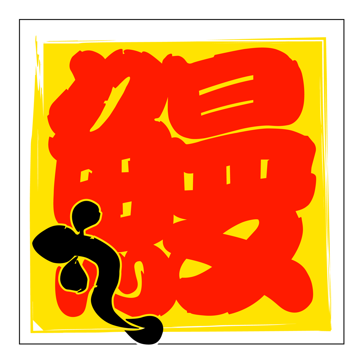 鰻