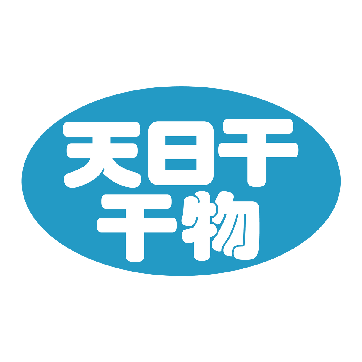 天日干 干物