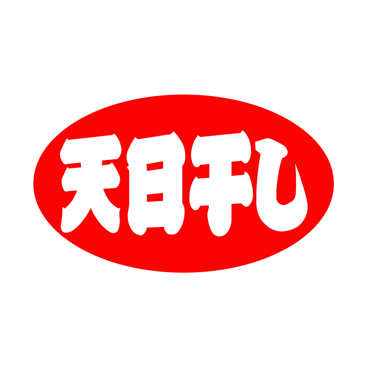 天日干し