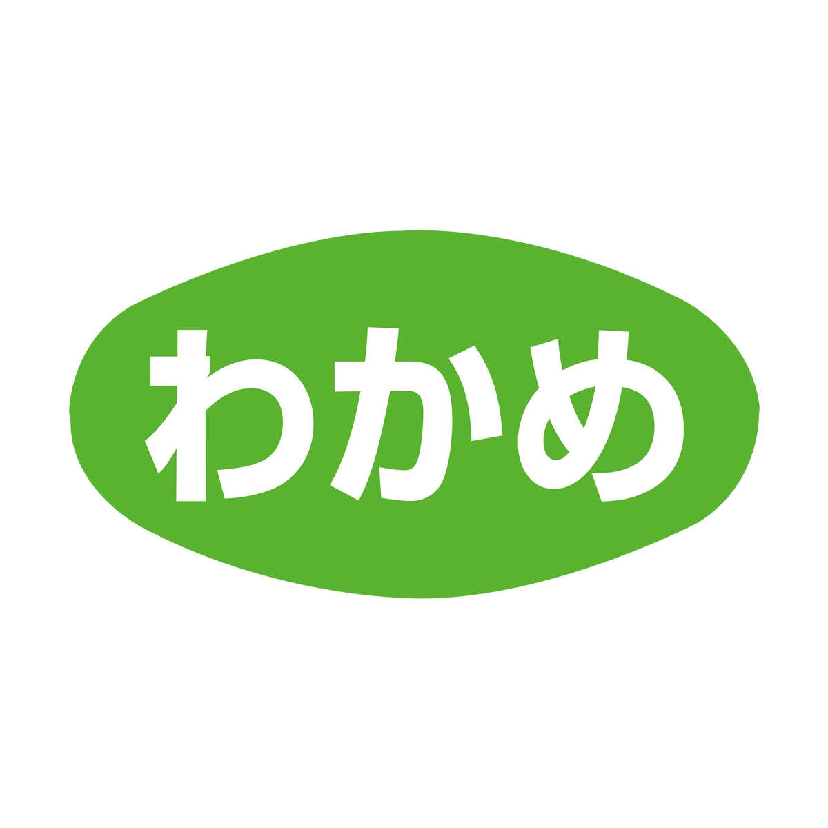 わかめ