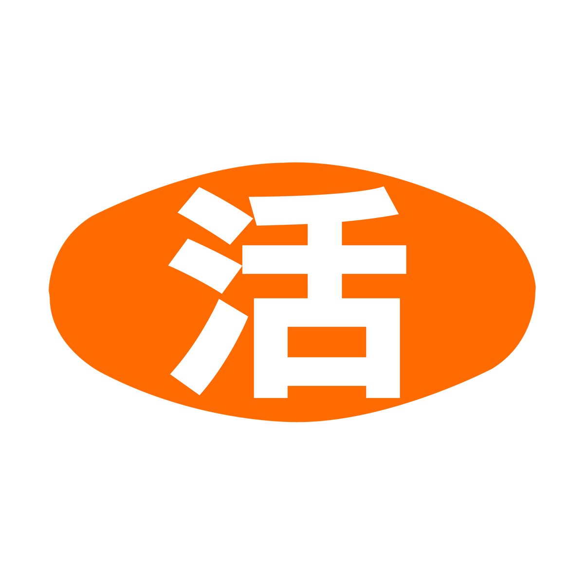 活