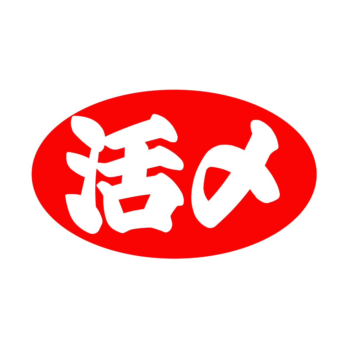 活〆