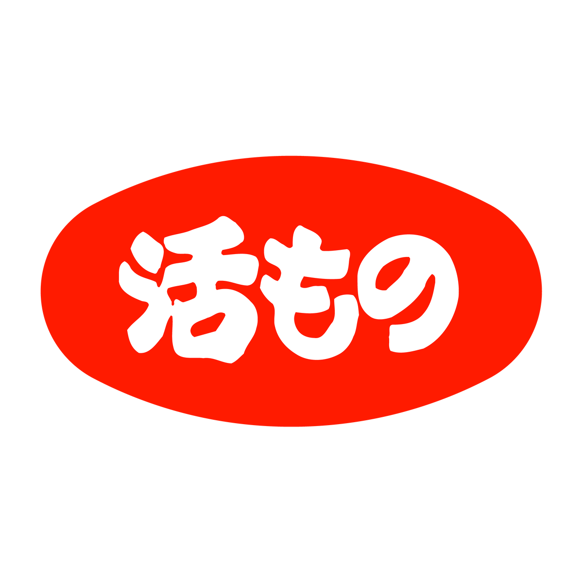 活もの