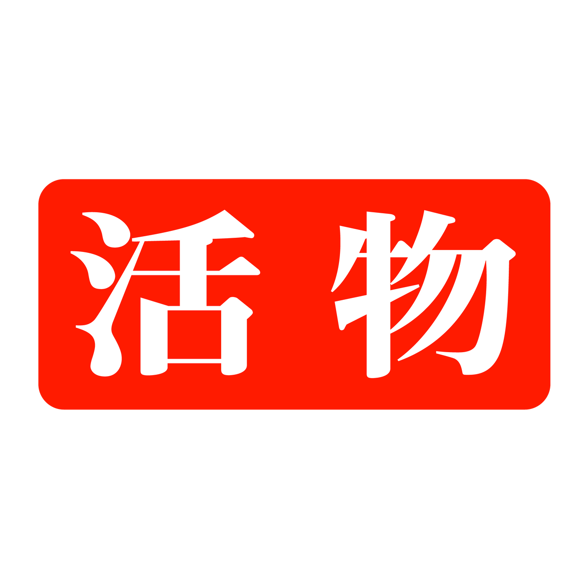 活物