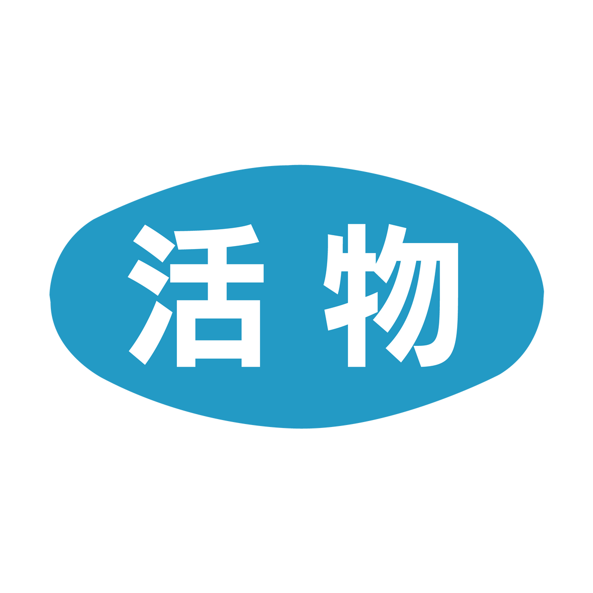 活物