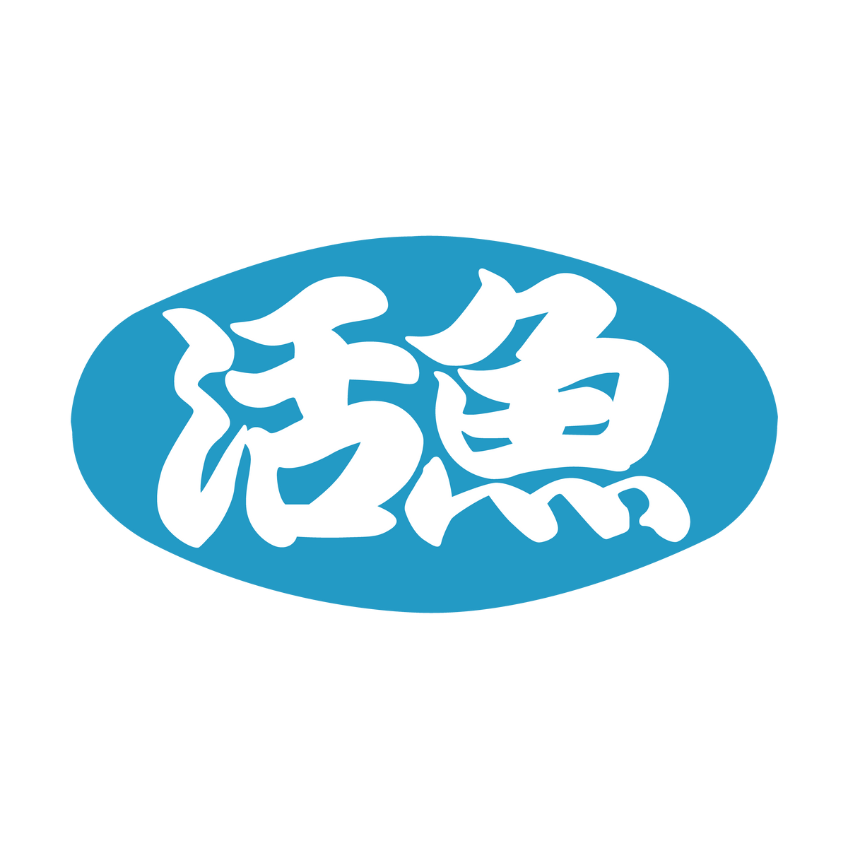 活魚
