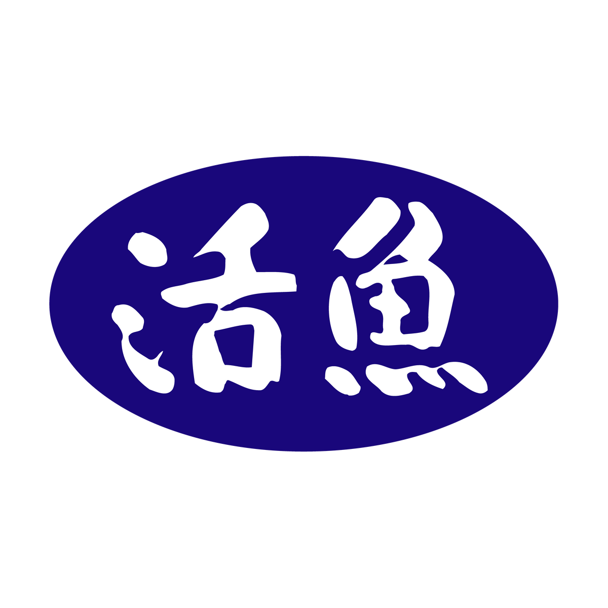 活魚