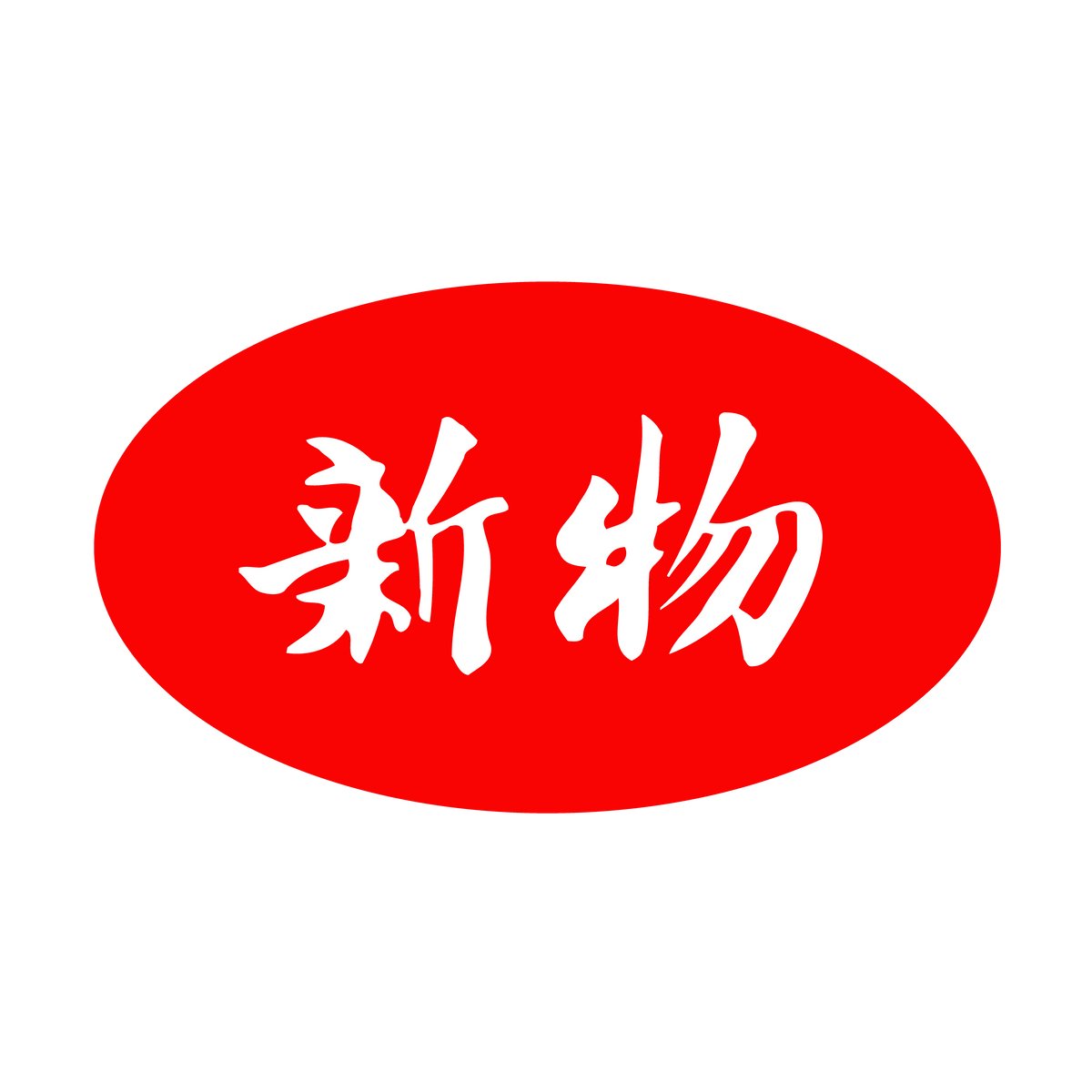 新物