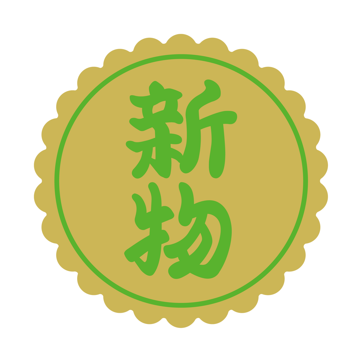 新物