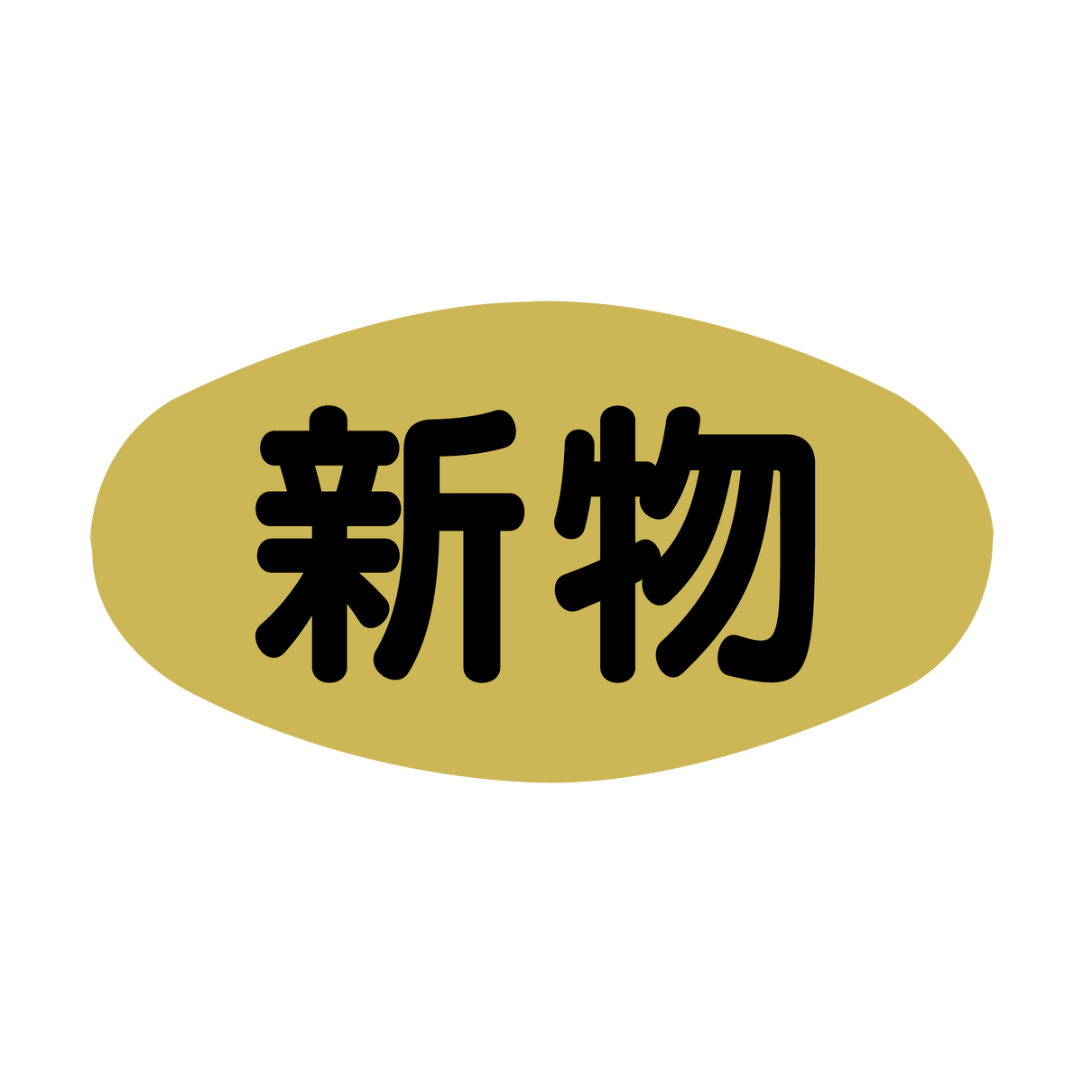 新物