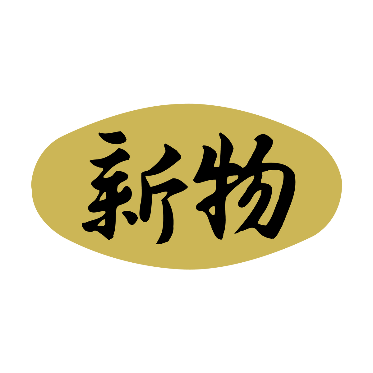 新物
