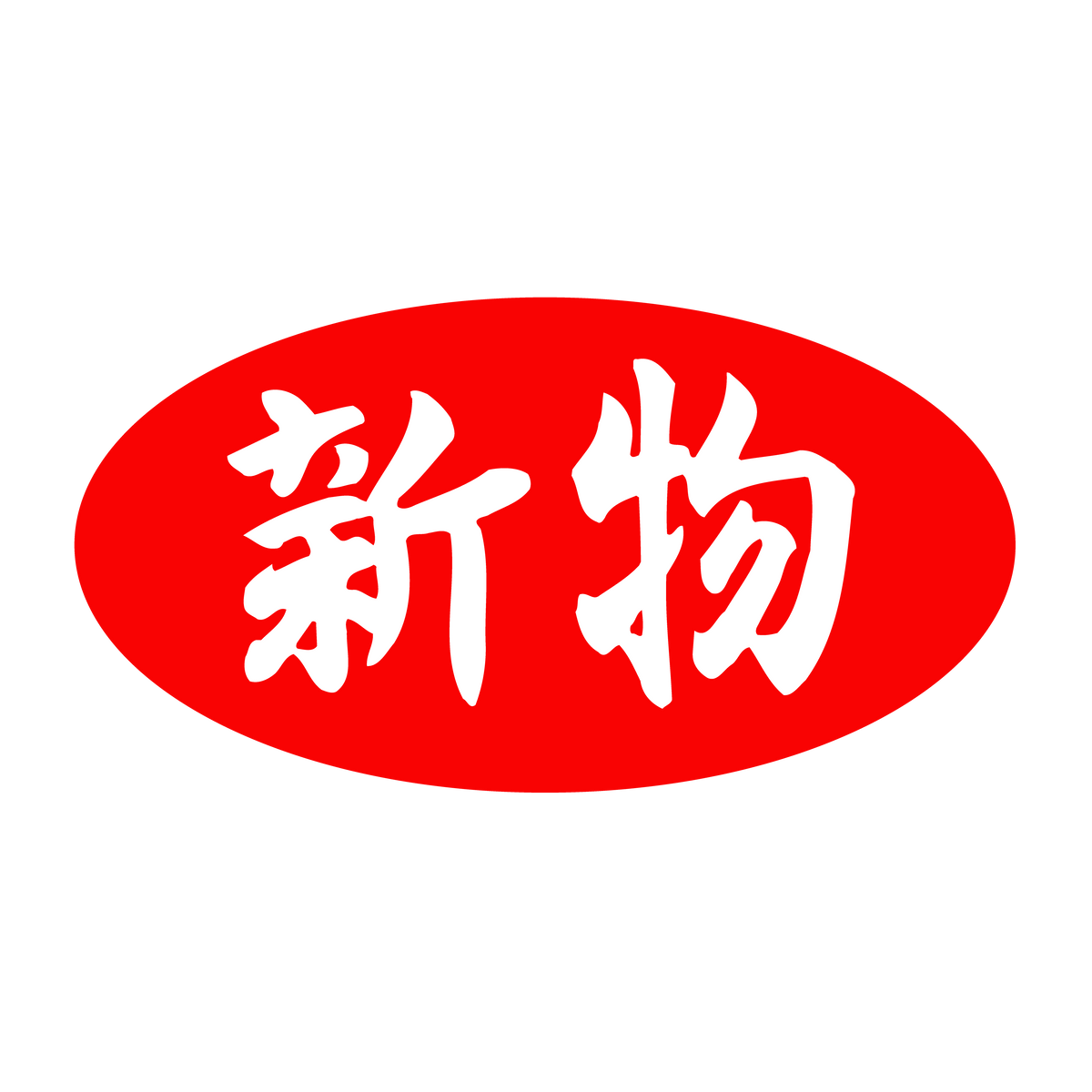 新物