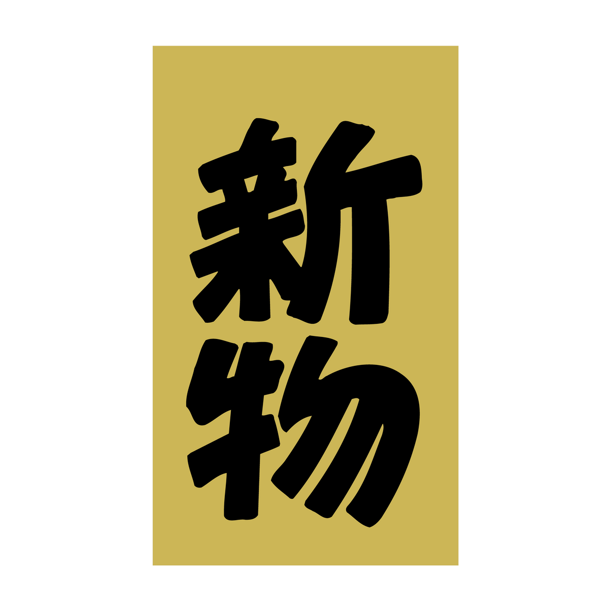 新物