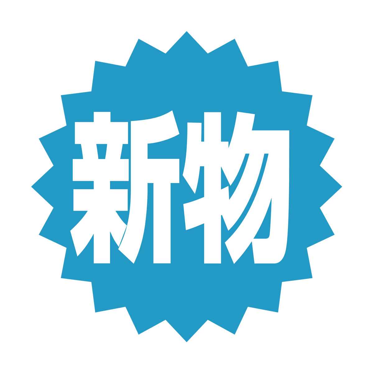 新物
