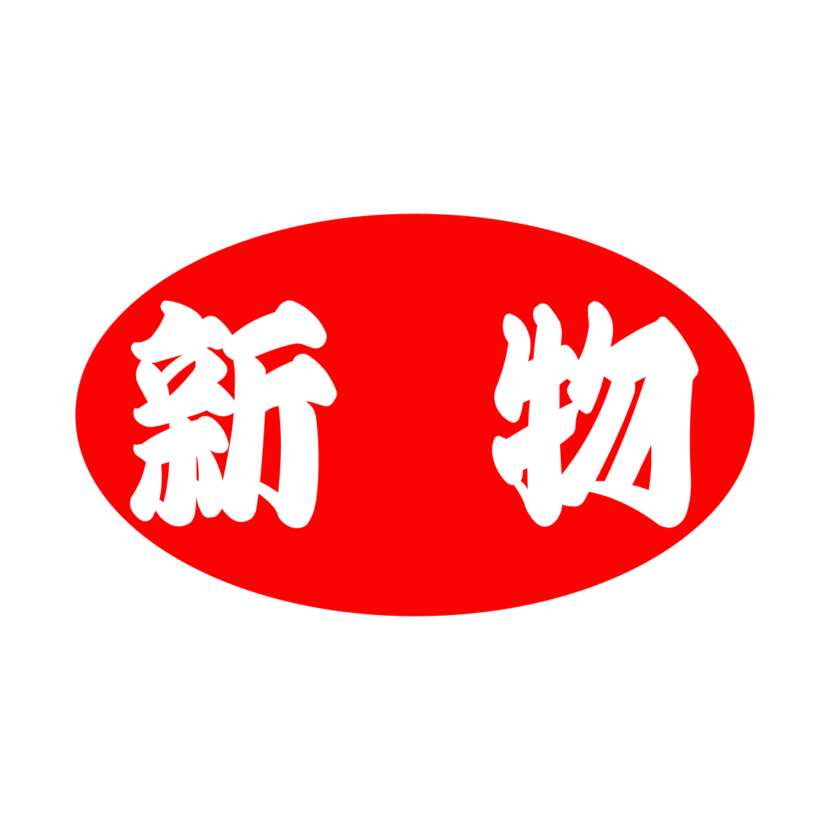 新物