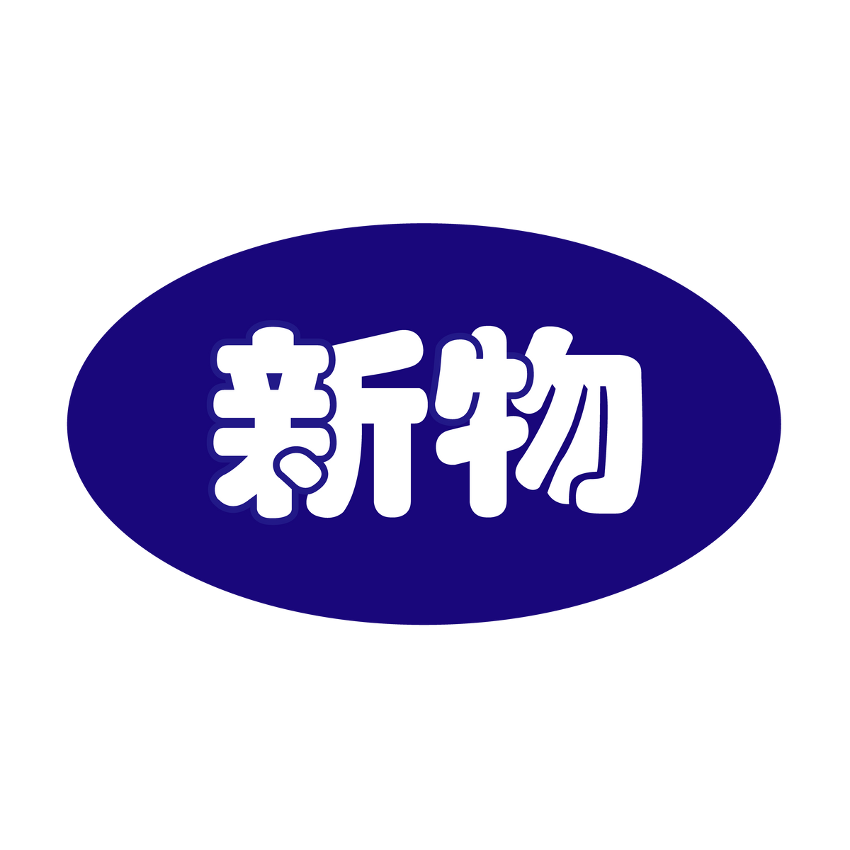 新物