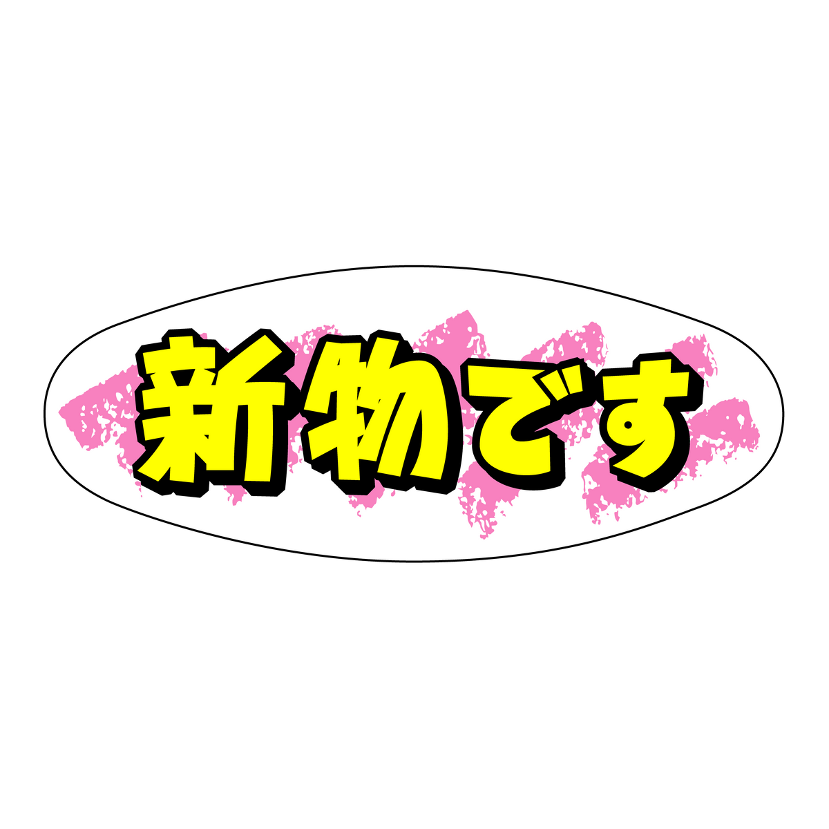 新物です