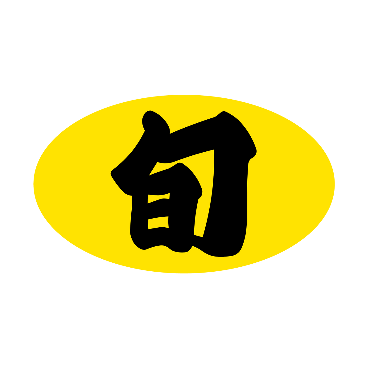 旬