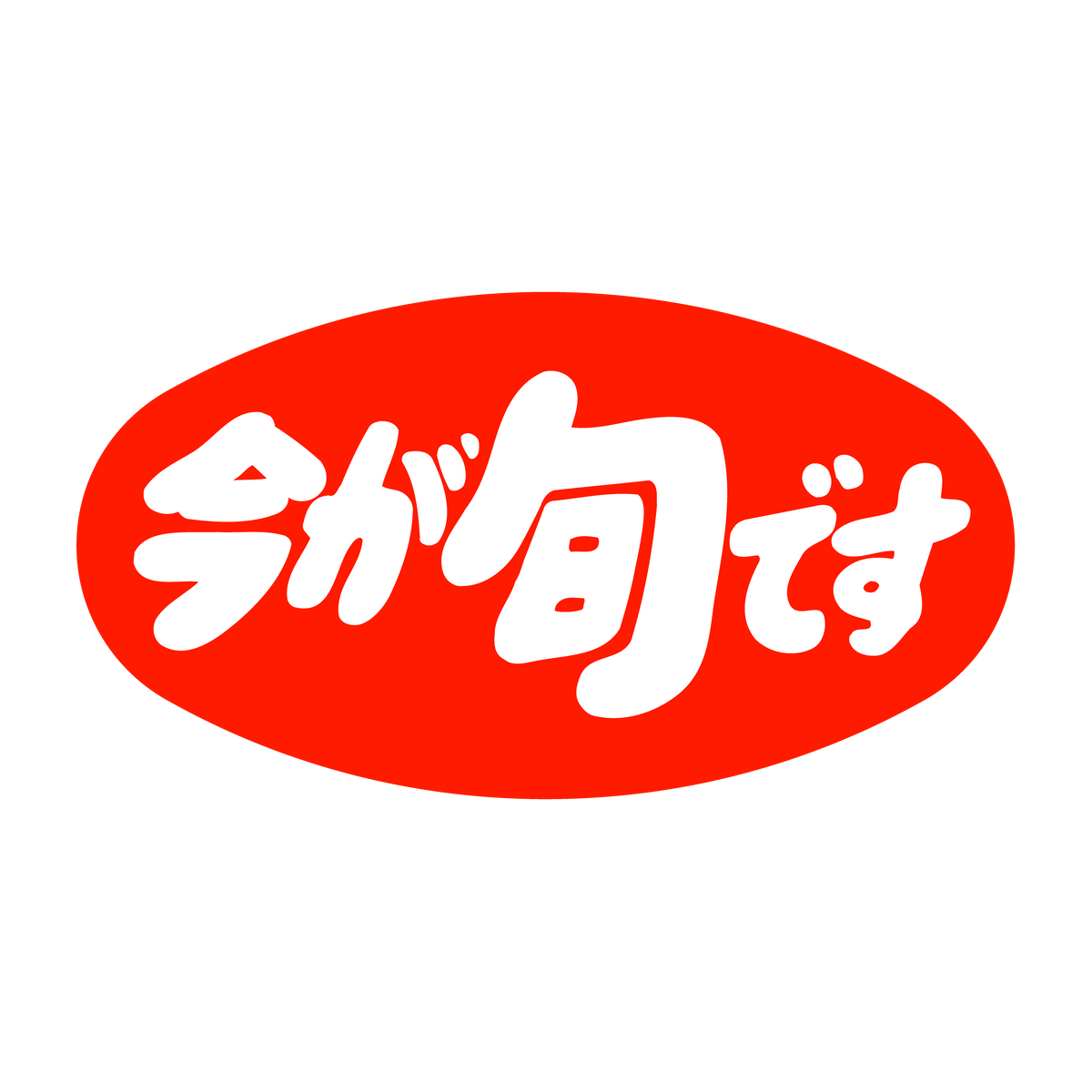 今が旬です