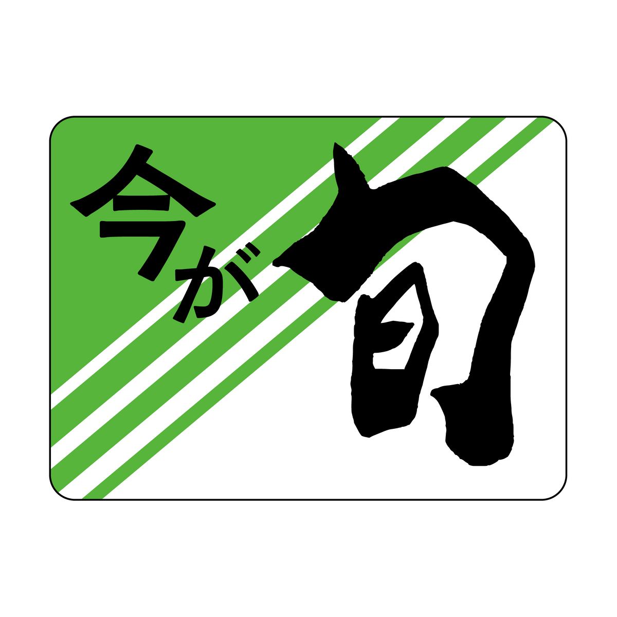今が旬