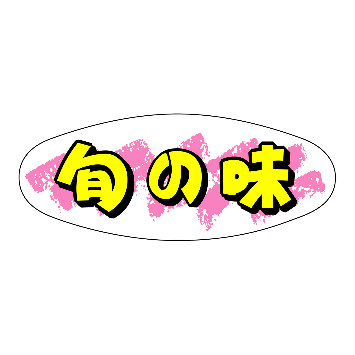 旬の味