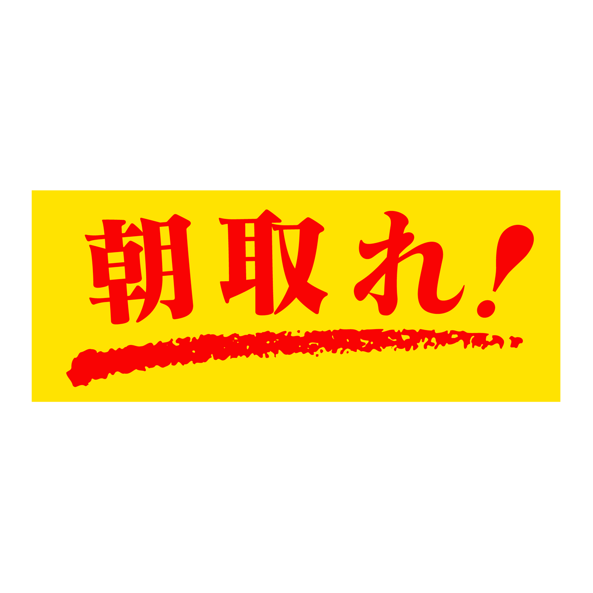 朝取れ!