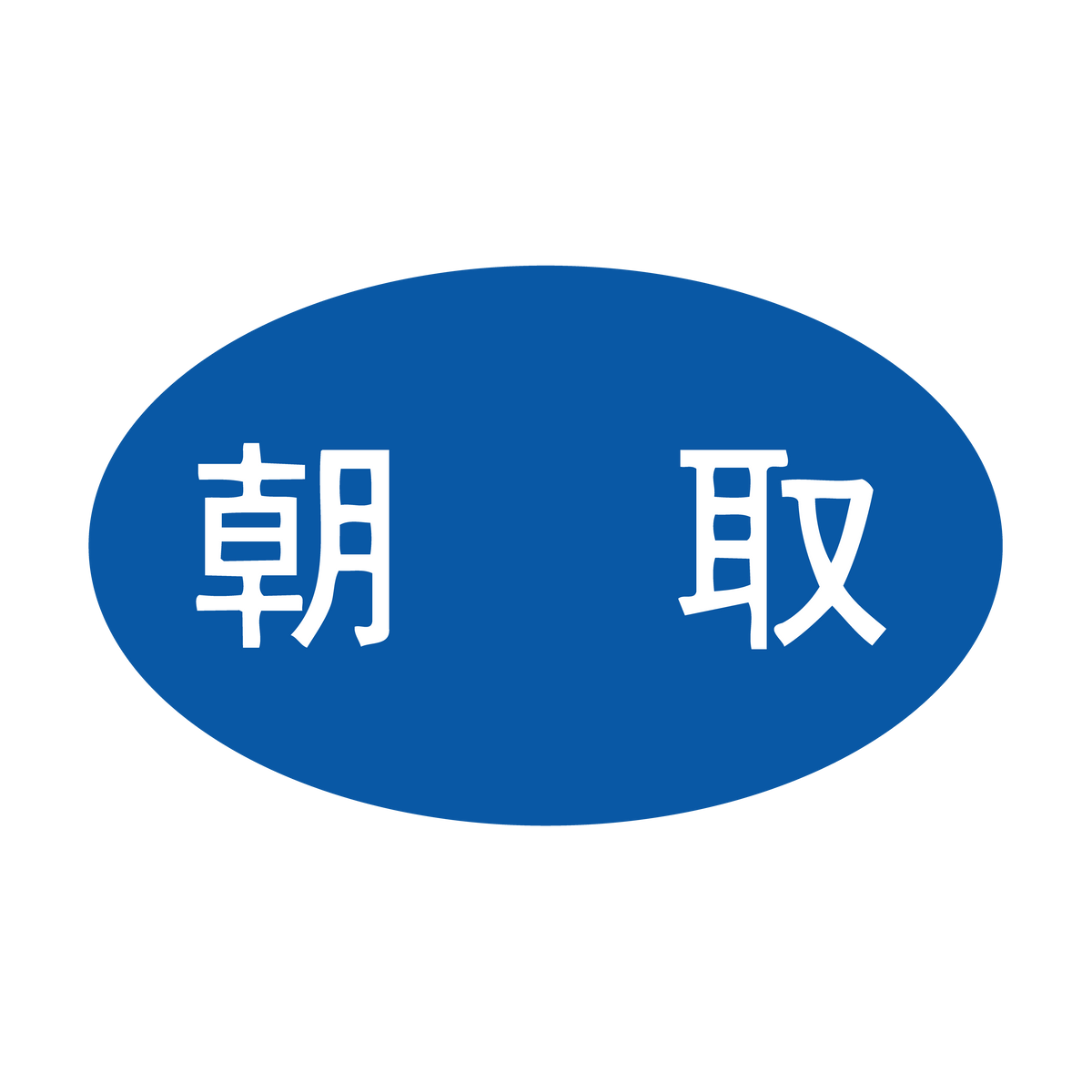 朝取