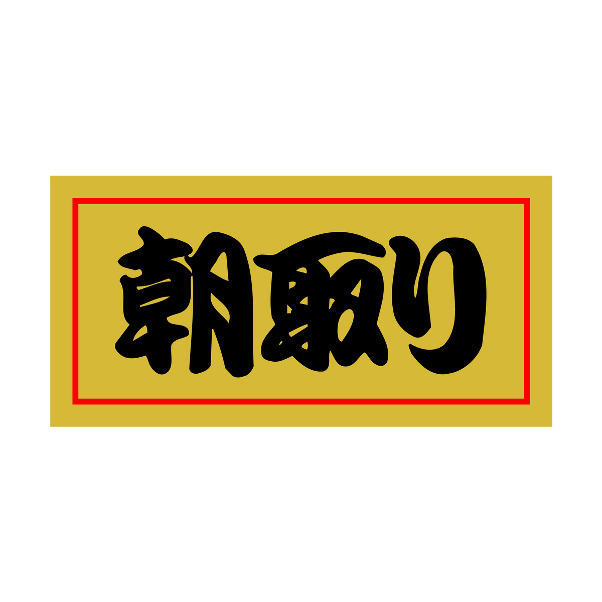 朝取り