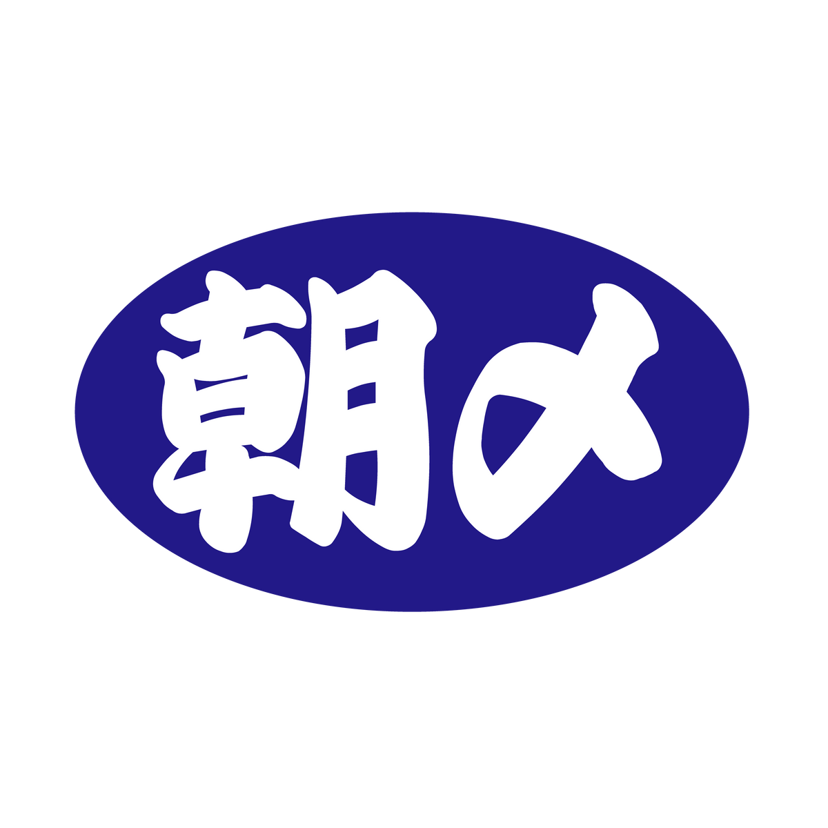 朝〆