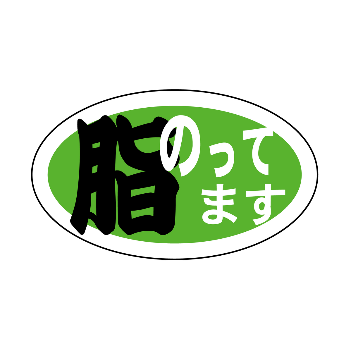 脂のってます
