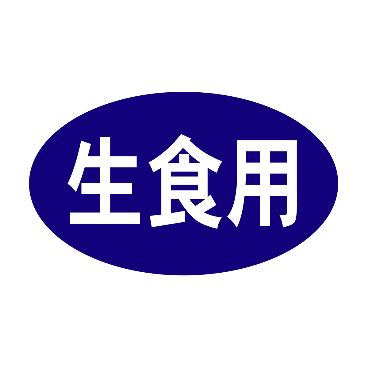 生食用