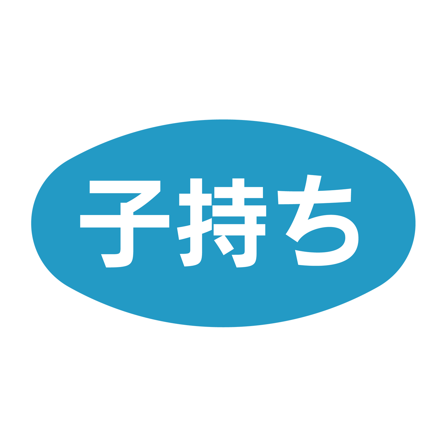 子持ち