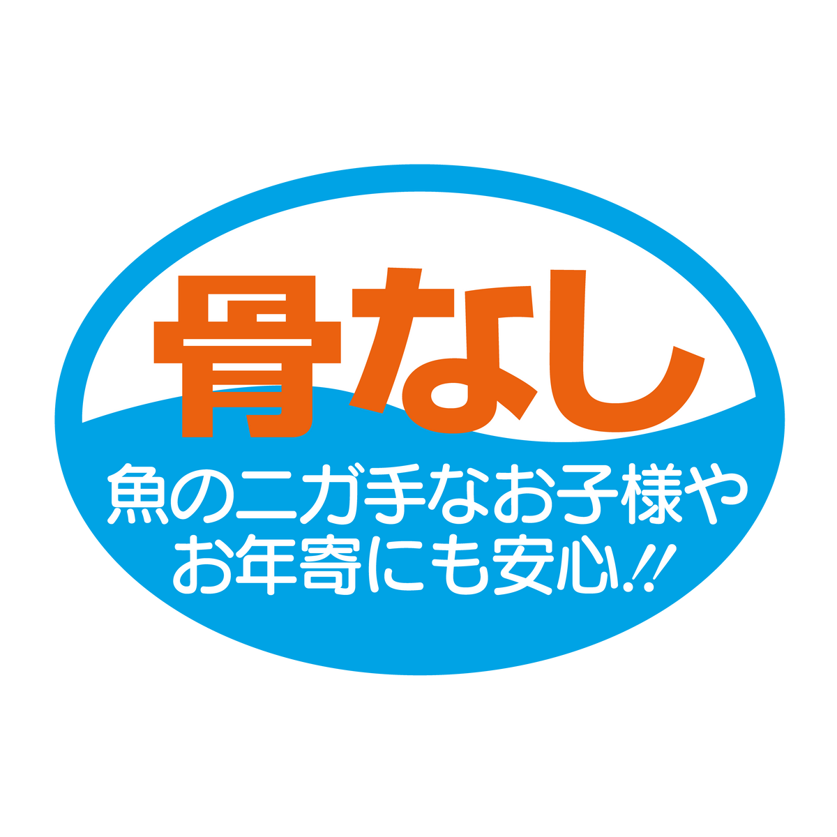 骨なし