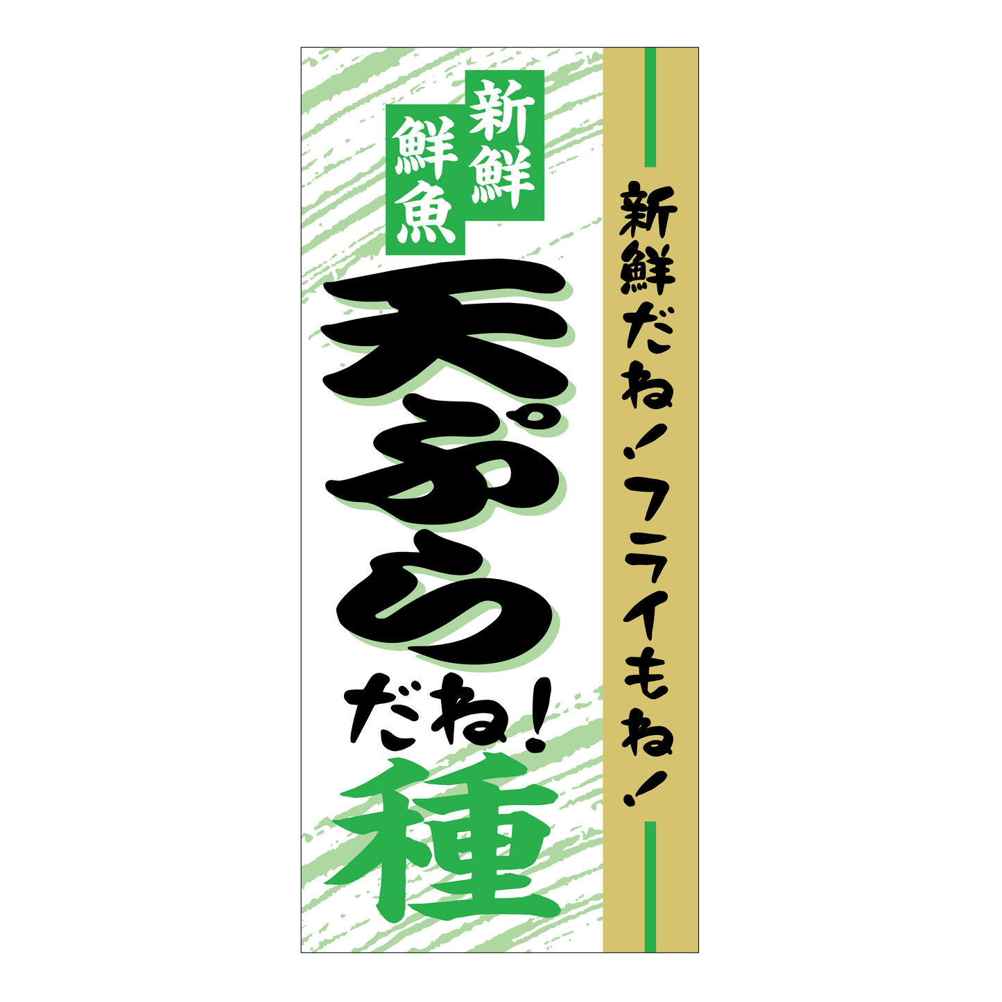 天ぷらだね!