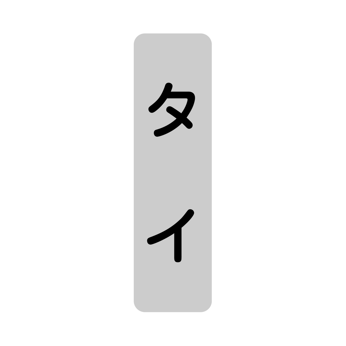 タイ