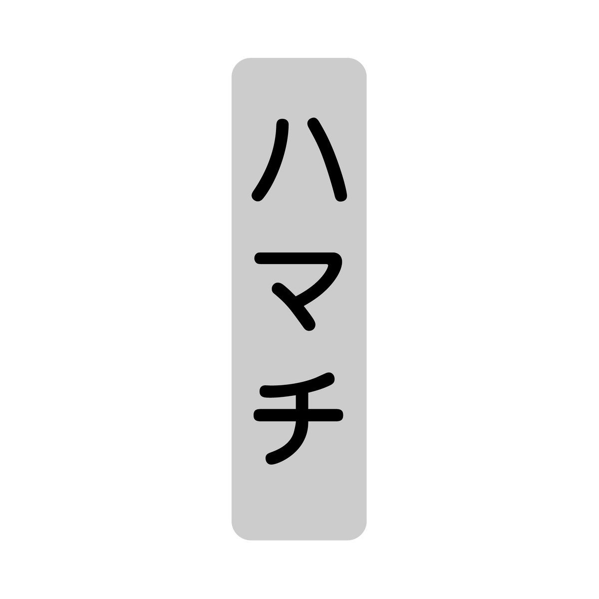 ハマチ