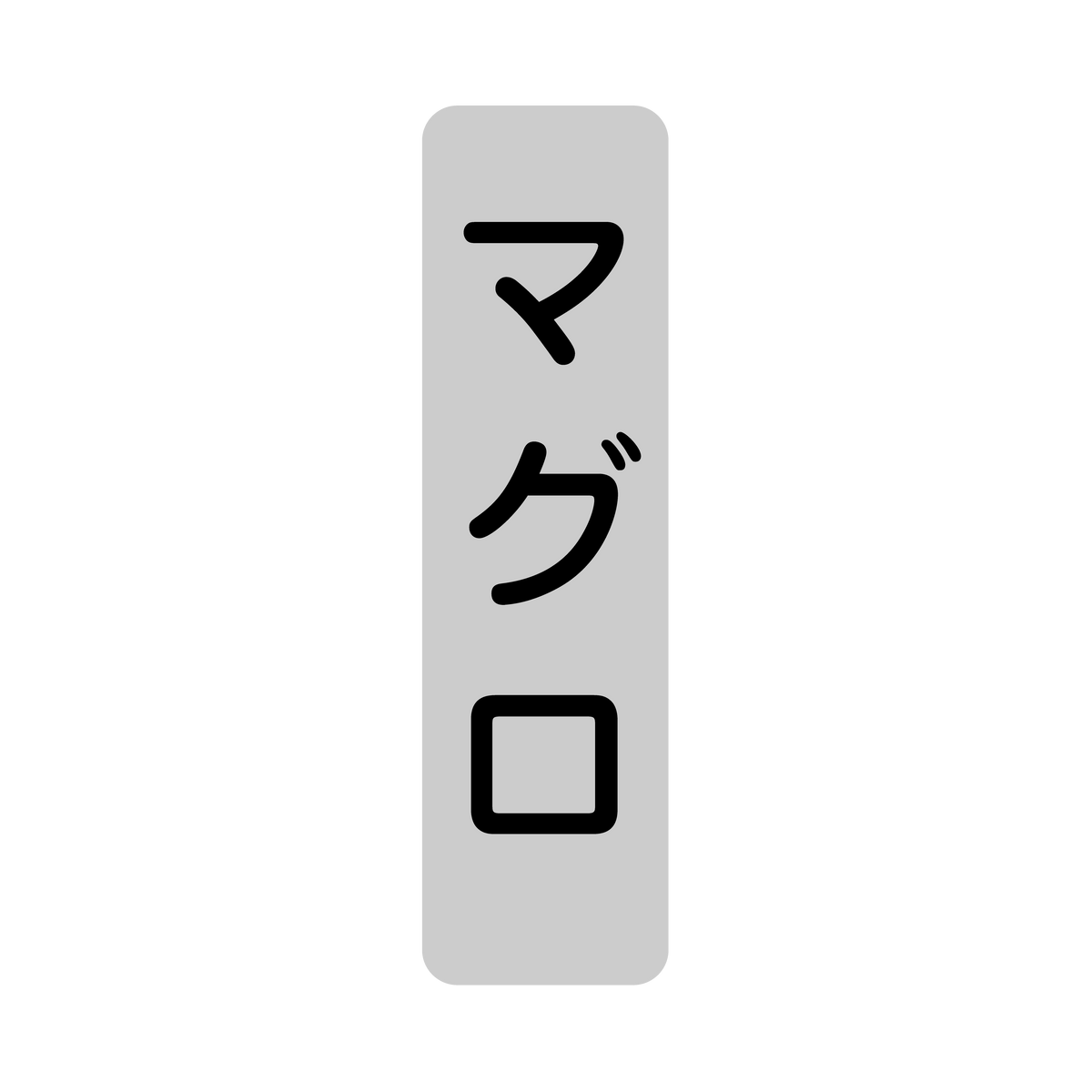 マグロ