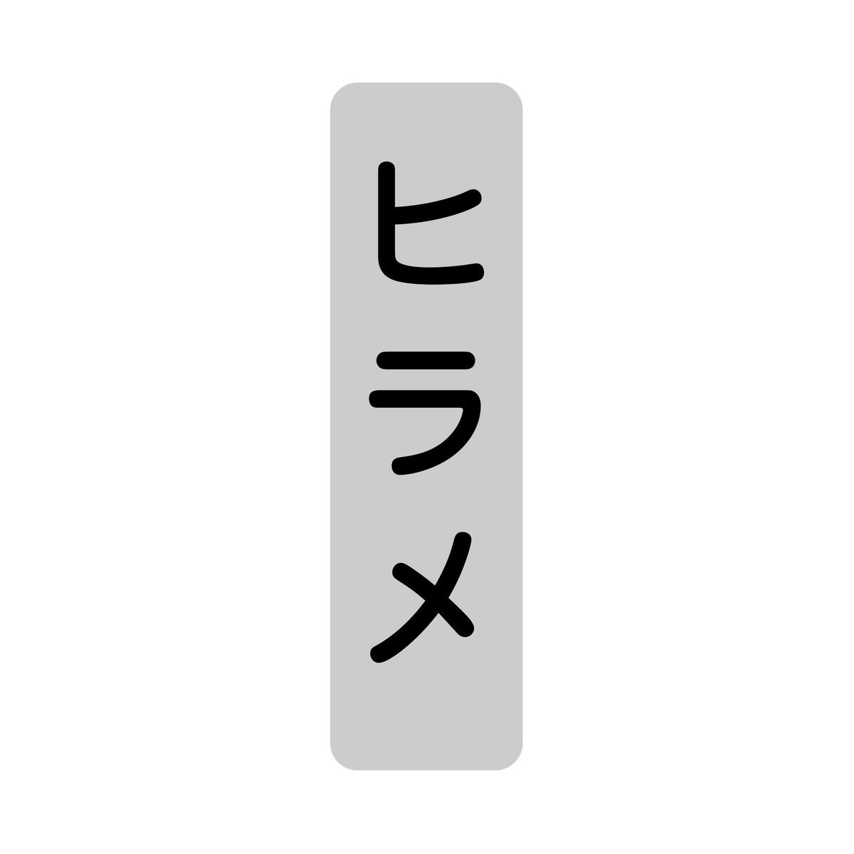 ヒラメ
