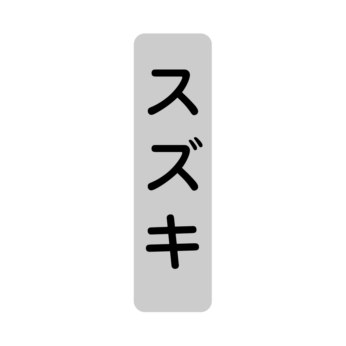 スズキ