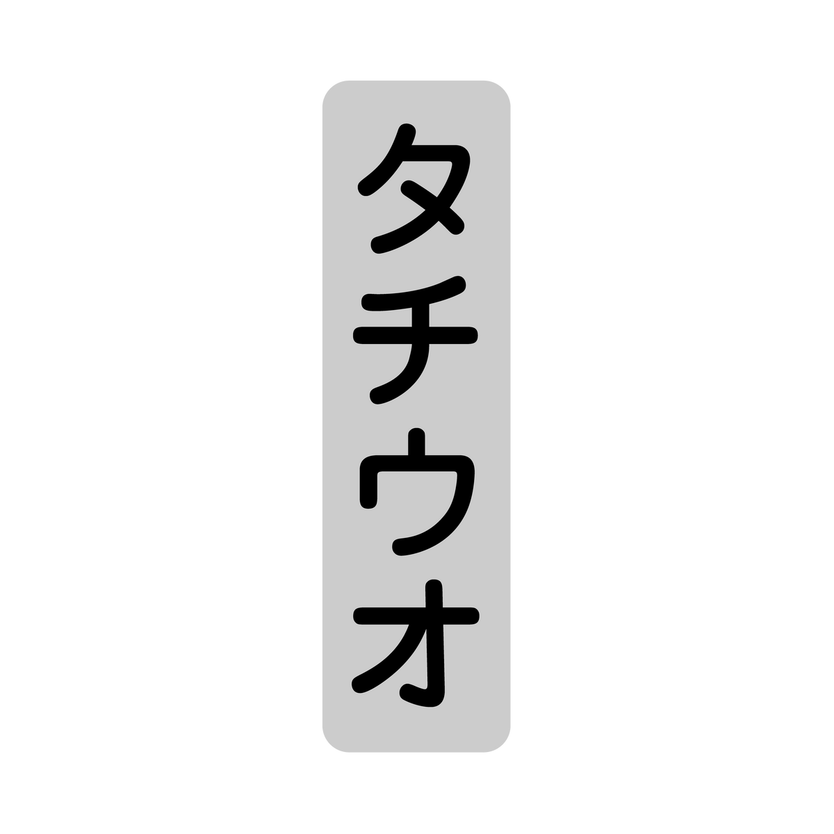 タチウオ