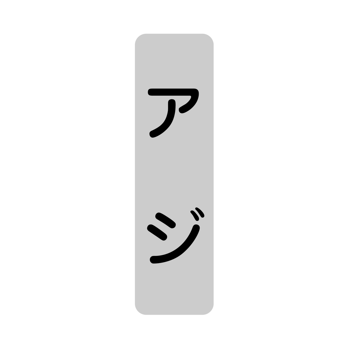 アジ