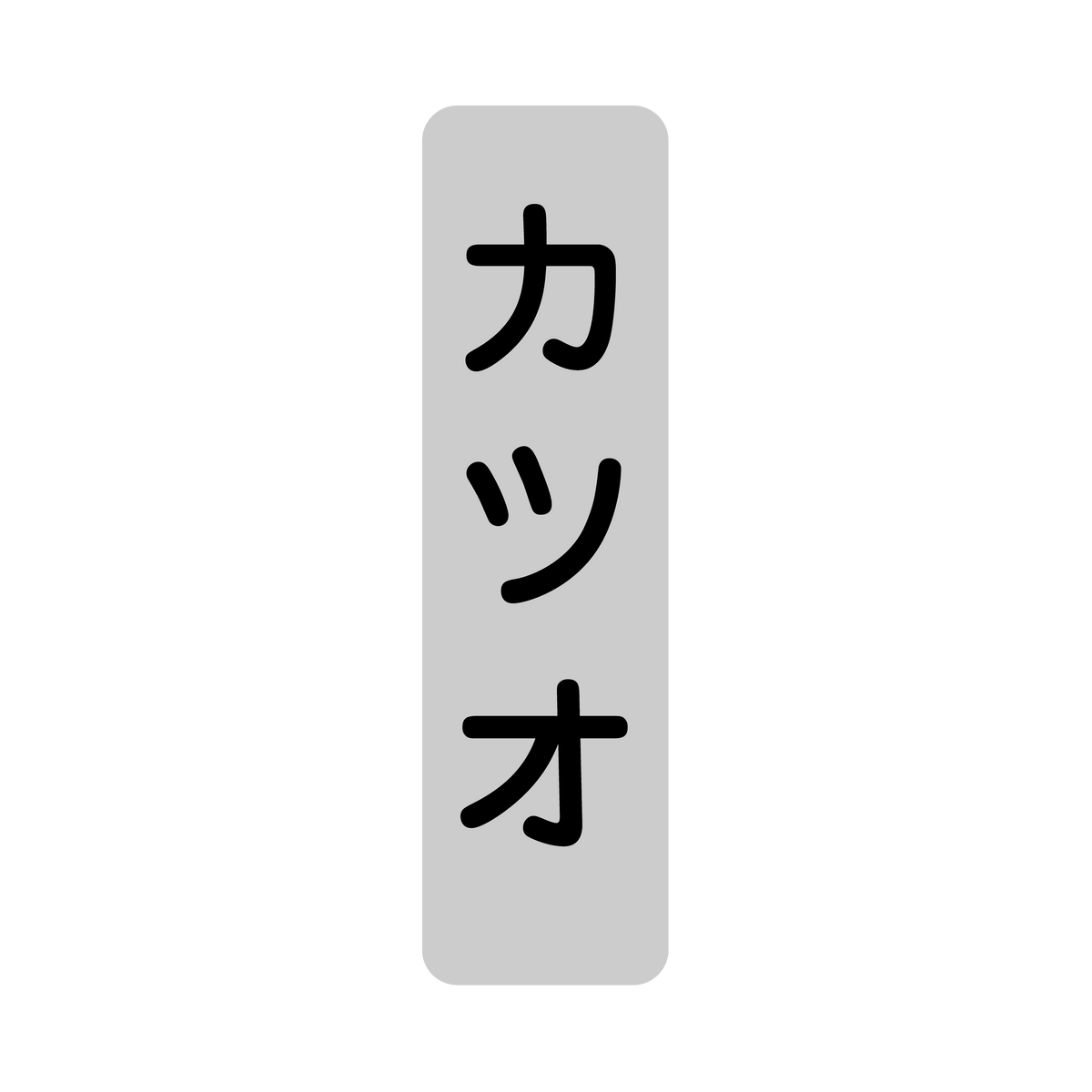 カツオ
