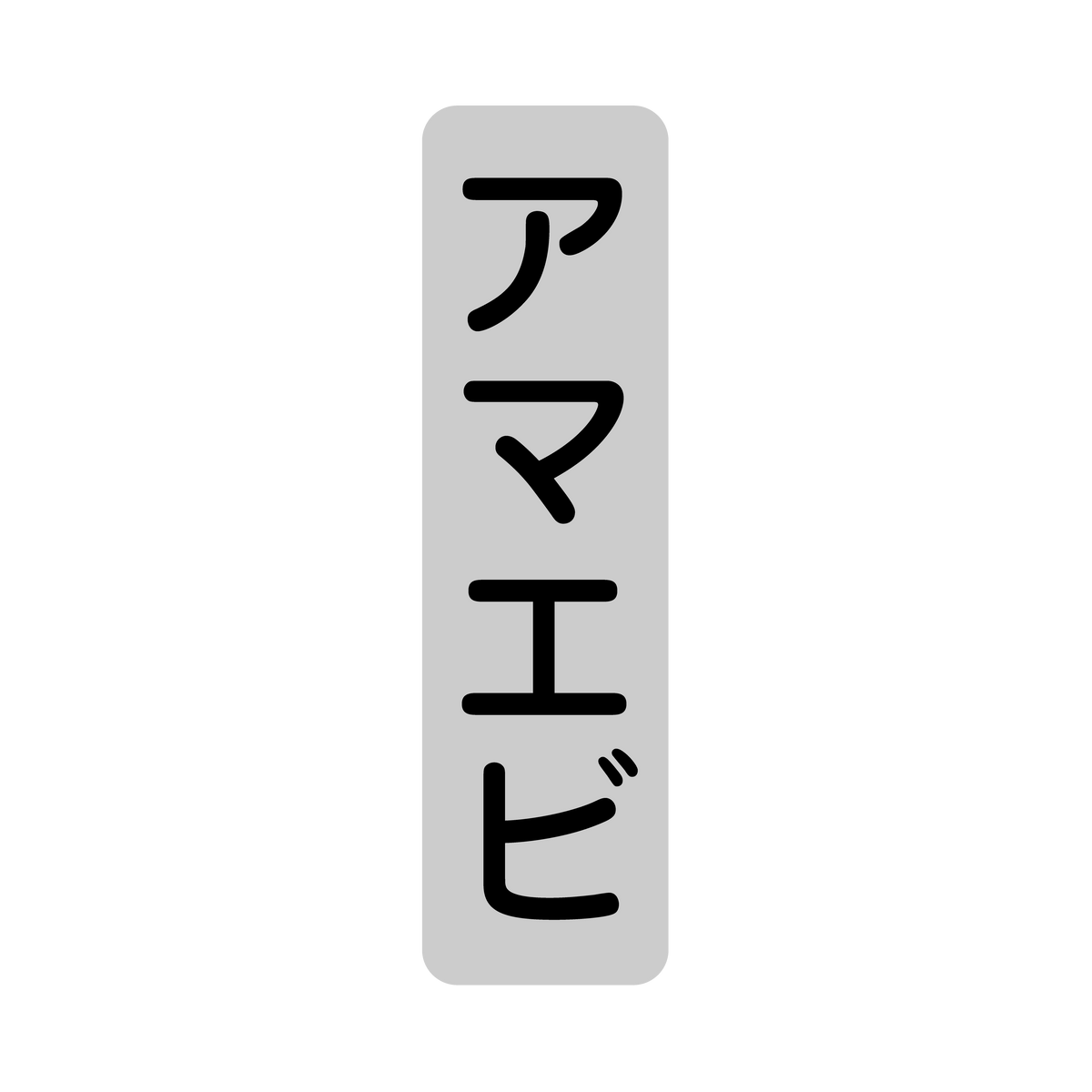 アマエビ